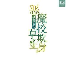 逗小猴开心系列163